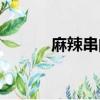麻辣串的做法及配料（麻辣串）