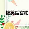 搞笑后宮動漫在線觀看（搞笑后宮動漫）