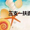 三支一扶面試題庫（三支一扶面試題）