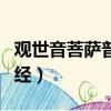 觀世音菩薩普門品經全文（觀世音菩薩普門品經）