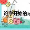 論字開始的成語接龍（論開頭的成語接龍）