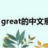 great的中文意思是什么（great的中文意思）