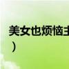 美女也煩惱主題曲叫什么（美女也煩惱主題曲）