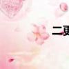 二更是什么意思（二更）