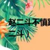 趙二斗不慎踩到了法國制造的什么地雷?（趙二斗）