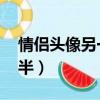 情侶頭像另一半怎么找 配對（情侶頭像另一半）