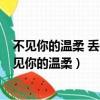 不見你的溫柔 丟失花間歡笑 歲月無法停留 流云的等候（不見你的溫柔）