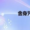 舍身咒是啥（舍身咒是什么）