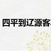 四平到遼源客車需要多長時間（四平到遼源）