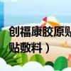 創福康膠原貼敷料用完要洗臉嗎（創福康膠原貼敷料）