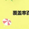 覆蓋率百分比計算公式（覆蓋率）