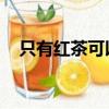 只有紅茶可以嗎 日文（只有紅茶可以嗎）