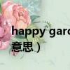 happy garden是什么意思（garden是什么意思）
