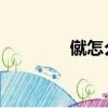 僦怎么讀 字詞（僦怎么讀）