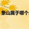 象山屬于哪個地級市（象山是哪個省的城市）