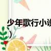 少年歌行小說百度云txt（少年歌行txt百度云）