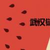 武漢鏈家二手房（武漢鏈家）
