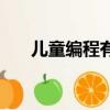 兒童編程有必要學嗎（兒童學習編程）