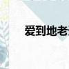 愛到地老天荒唐藝（愛到地老天荒）