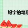 媽字的筆順規則怎么寫（媽字的筆順）