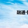 融通卡怎么轉出來（融通卡）