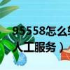95558怎么轉人工服務 視頻（95558怎么轉人工服務）