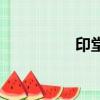 印堂在哪兒（印堂在哪）