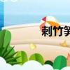 刺竹筍多少錢一斤（刺竹筍）