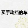 買手動擋的車很掉價嗎（買手動擋是不是傻）