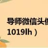 導師微信頭像圖片（mmm最牛導師微信mm1019lh）