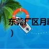 東莞廠區月薪五千（東莞5000工資的普工廠）