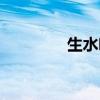 生水喝了會怎么樣（生水）