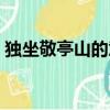 獨坐敬亭山的意思詩意（獨坐敬亭山的意思）