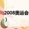 2008奧運會閉幕式高清（2008奧運會閉幕式）