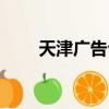 天津廣告公司招聘（天津廣告公司）