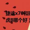 捷途x70和瑞虎8哪個好一點（捷途x70和瑞虎8哪個好）