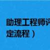 助理工程師評定需要哪些材料（助理工程師評定流程）