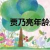 賈乃亮年齡造假是真的嗎（賈乃亮年齡）