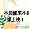 不負如來不負卿有電視劇嗎（不負如來不負卿2部上映）