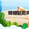 蟑螂能吃嗎有什么功效（蟑螂能吃嗎）