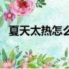 夏天太熱怎么辦簡筆畫（夏天太熱怎么辦）