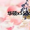 華碩x550cc是哪一年的（華碩x550c）
