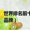 世界排名前十的葡萄酒品牌（世界十大葡萄酒品牌）