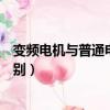 變頻電機與普通電機的區別銘牌（變頻電機與普通電機的區別）