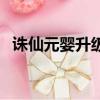 誅仙元嬰升級經驗表（誅仙元嬰怎么升級）