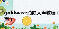 goldwave消除人聲教程(goldwave消除人聲)