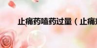 止痛藥嗑藥過量(止痛劑嗑藥過量)