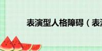 表演型人格障礙(表演型人格)