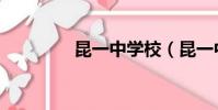昆一中學校(昆一中地址)