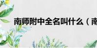 南師附中全名叫什么(南師附中網站)